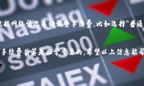 转账到TP钱包（Trust Wallet）时所需支付的手续费主要取决于几个因素，包括所转账的加密货币类型、网络拥堵情况以及当前的网络费率。以下是一些基本信息，你可以参考这些信息来计算可能的手续费：

1. 加密货币种类影响手续费
不同的加密货币其交易手续费是不同的。例如，转账比特币的手续费通常高于转账以太坊，因为比特币网络相对而言在交易验证方面更加繁忙，所需的交易费用更高。而某些Stablecoin（稳定币）可能在特定条件下是免费的，或者手续费较低。

2. 网络拥堵情况
网络拥堵会影响手续费。当很多用户同时进行交易时，矿工会优先处理支付更高手续费的交易。这一点在高峰时段尤为明显，比如市场行情波动的时候，手续费可能会大幅上涨，因此在决定转账时，选择合适的时机非常重要。

3. 提前检查手续费
在进行转账之前，你可以通过在TP钱包的转账界面查看当前的手续费数据。系统通常会根据网络状况，给出一个建议的手续费。此外，许多交易所和钱包都提供相对实时的手续费估算工具，帮助用户做出决策。

4. 手续费的计算方式
手续费的计算通常是按交易大小（字节数）来计费的，较大的交易（例如包含多个输入的交易）通常需要支付更多的手续费。在某些平台上，手续费也可能会根据交易金额的百分比进行收取。

5. 实际转账示例
比方说，如果你想将0.05 BTC转到TP钱包，可能需要支付0.0005 BTC作为手续费（具体数字会随实时情况变化）。但同样的，如果你转账的是ERC-20代币，手续费可能会相对较少。例如，转账2 ETH可能需要0.005 ETH的手续费。

6. 如何手续费
为了避免高额的手续费，可以在交易较为清闲的时段进行操作。此外，考虑使用手续费设置工具，根据网络情况手动调整手续费，比如选择