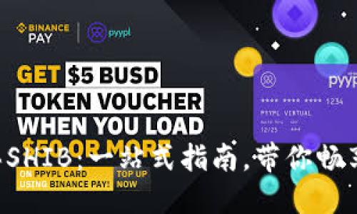 如何在TP钱包购买SHIB：一站式指南，带你畅享加密资产的乐趣！