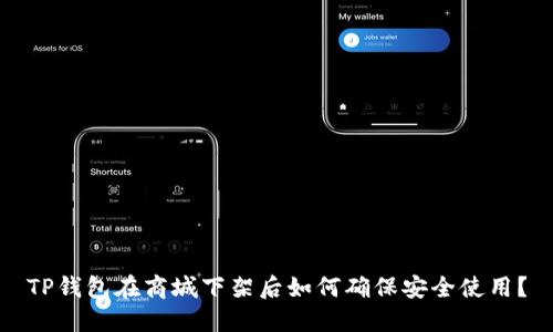 TP钱包在商城下架后如何确保安全使用？