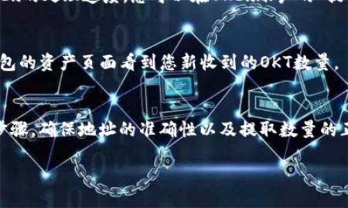 要将OKT（OKEx Token）转到TP钱包，您可以按照以下步骤操作。请注意，具体步骤可能会因您使用的平台或钱包版本而有所不同，但整体流程大致相同：

步骤一：准备工作
在开始之前，请确保您已经在TP钱包上创建了一个账户，并且已经成功下载并安装了TP钱包应用。同时，确保您在OKEx平台上拥有OKT余额。

步骤二：获取TP钱包地址
首先，打开您的TP钱包，找到“接收”或“收款”选项。选择OKT作为您要接收的币种，这样可以确保您获得正确的地址。在这个页面上，您会看到您的OKT钱包地址。请复制这个地址，确保没有任何遗漏，因为地址的准确性至关重要。

步骤三：登录OKEx账户
接下来，登录到您的OKEx账户。在这里您需要找到您的资金或钱包页面，通常可以通过页面顶部的导航栏找到。有些平台会将其称为“资产”或“资金管理”。

步骤四：提取OKT
在您的资产页面，找到OKT。点击该币种旁边的“提取”或“转出”按钮。根据设计，您可能会看到一个提取页面，您需要输入一些信息。

步骤五：输入TP钱包地址
在提取页面，您需要输入您在TP钱包中复制的OKT地址。确保再次检查地址的准确性，很多错误都是由于复制错误或粘贴错误造成的。此外，您可能还需要输入提取的数量。

步骤六：确认提取
确认信息无误后，进行提取操作。此时，平台可能会要求您进行双重身份验证，例如输入验证码或确认邮件。按照提示完成所有步骤，以确保提取顺利进行。

步骤七：等待确认
提取请求提交后，您需要等待网络确认。这可能需要几分钟至几个小时，具体取决于区块链的拥堵情况和OKEx的处理速度。您可以在OKEx账户的“提取记录”中查看您的请求状态。

步骤八：检查TP钱包
在等待过程中，您可以时不时检查您的TP钱包，看看您的OKT是否已经成功到账。当确认到账后，您会在TP钱包的资产页面看到您新收到的OKT数量。

总结
通过以上步骤，您应该能够顺利地将OKT转到TP钱包。虽然过程看起来相对简单，但请务必仔细核对每一个步骤，确保地址的准确性以及提取数量的正确性，避免损失。希望您在加密货币的投资和管理中都能获得成功！如有任何疑问或问题，请随时与我联系。

这样，您可以将OKT安全地转移到TP钱包中，享受使用加密货币的便利。