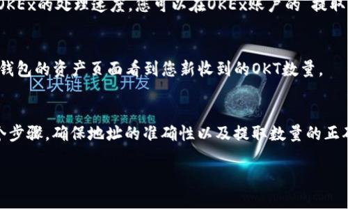 要将OKT（OKEx Token）转到TP钱包，您可以按照以下步骤操作。请注意，具体步骤可能会因您使用的平台或钱包版本而有所不同，但整体流程大致相同：

步骤一：准备工作
在开始之前，请确保您已经在TP钱包上创建了一个账户，并且已经成功下载并安装了TP钱包应用。同时，确保您在OKEx平台上拥有OKT余额。

步骤二：获取TP钱包地址
首先，打开您的TP钱包，找到“接收”或“收款”选项。选择OKT作为您要接收的币种，这样可以确保您获得正确的地址。在这个页面上，您会看到您的OKT钱包地址。请复制这个地址，确保没有任何遗漏，因为地址的准确性至关重要。

步骤三：登录OKEx账户
接下来，登录到您的OKEx账户。在这里您需要找到您的资金或钱包页面，通常可以通过页面顶部的导航栏找到。有些平台会将其称为“资产”或“资金管理”。

步骤四：提取OKT
在您的资产页面，找到OKT。点击该币种旁边的“提取”或“转出”按钮。根据设计，您可能会看到一个提取页面，您需要输入一些信息。

步骤五：输入TP钱包地址
在提取页面，您需要输入您在TP钱包中复制的OKT地址。确保再次检查地址的准确性，很多错误都是由于复制错误或粘贴错误造成的。此外，您可能还需要输入提取的数量。

步骤六：确认提取
确认信息无误后，进行提取操作。此时，平台可能会要求您进行双重身份验证，例如输入验证码或确认邮件。按照提示完成所有步骤，以确保提取顺利进行。

步骤七：等待确认
提取请求提交后，您需要等待网络确认。这可能需要几分钟至几个小时，具体取决于区块链的拥堵情况和OKEx的处理速度。您可以在OKEx账户的“提取记录”中查看您的请求状态。

步骤八：检查TP钱包
在等待过程中，您可以时不时检查您的TP钱包，看看您的OKT是否已经成功到账。当确认到账后，您会在TP钱包的资产页面看到您新收到的OKT数量。

总结
通过以上步骤，您应该能够顺利地将OKT转到TP钱包。虽然过程看起来相对简单，但请务必仔细核对每一个步骤，确保地址的准确性以及提取数量的正确性，避免损失。希望您在加密货币的投资和管理中都能获得成功！如有任何疑问或问题，请随时与我联系。

这样，您可以将OKT安全地转移到TP钱包中，享受使用加密货币的便利。