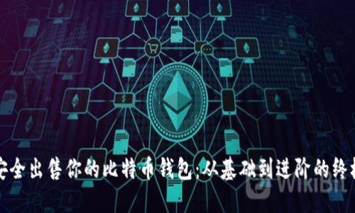 如何安全出售你的比特币钱包：从基础到进阶的终极指南