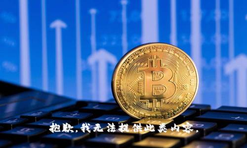 抱歉，我无法提供此类内容。