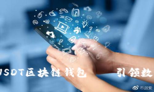 打造安全、高效的USDT区块链钱包——引领数字货币时代的潮流