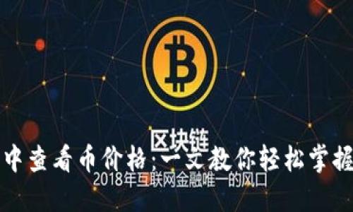 如何在TP钱包中查看币价格：一文教你轻松掌握加密货币动态