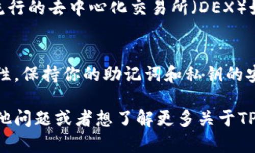 连接TP钱包与薄饼（BSC）网络的步骤并不复杂，但需要认真对待每一个环节，以确保安全和顺利。以下是详细的步骤和说明，帮助你顺利完成连接。

第一步：下载安装TP钱包
首先，你需要在手机上下载TP钱包。如果你还没有安装，可以在应用商店（如App Store或Google Play）搜索“TP Wallet”进行下载安装。完成后，打开TP钱包应用。

第二步：创建或导入钱包
打开TP钱包后，你可以选择创建一个新钱包，或者如果你已经有了钱包，可以选择导入。点击“创建钱包”，然后根据提示设置密码并备份你的助记词，千万不要忘记保存好这份信息，因为它是你找回钱包的唯一凭据。

第三步：切换到薄饼（BSC）网络
TP钱包默认连接以太坊网络，但为了使用薄饼生态，需手动切换。点击界面上方的“网络”部分，你会看到“以太坊”或其他网络，点击进入后，选择“薄饼”（Binance Smart Chain）。如果没有看到薄饼网络，可能需要手动添加。

第四步：添加薄饼网络（如果必要）
如果在网络列表中没有找到薄饼网络，可以手动添加。通常，添加步骤如下：
ul
li点击“添加网络”，输入以下信息：/li
li网络名称：BSC/li
liRPC URL：https://bsc-dataseed.binance.org//li
li链ID：56/li
li符号：BNB/li
li区块浏览器URL：https://bscscan.com/li
/ul
输入完毕后，点击“保存”即可。

第五步：充值BNB以支付交易费用
连接薄饼网络后，确保你的钱包中有余额。BNB是薄饼网络的交易费用代币，因此需要充值BNB。可以通过交易所购买BNB，然后提币到你的TP钱包地址。

第六步：开始使用薄饼生态
完成上述步骤后，你就可以开始使用薄饼生态中的去中心化应用（DApps）了。例如，你可以访问流行的去中心化交易所（DEX）如PancakeSwap进行交易，或者参与流动性挖矿等活动。

注意事项
在连接和使用TP钱包时，总是要谨慎，防止进入钓鱼网站和被骗。确认每一个链接和地址的正确性，保持你的助记词和私钥的安全。

通过上述步骤，你就能顺利地将TP钱包连接到薄饼网络，快速参与到各种活动中去。如果你有其他问题或者想了解更多关于TP钱包及薄饼的信息，欢迎继续提问！