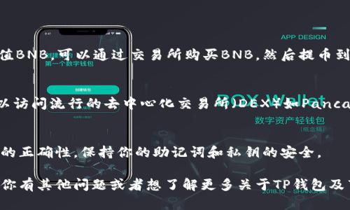 连接TP钱包与薄饼（BSC）网络的步骤并不复杂，但需要认真对待每一个环节，以确保安全和顺利。以下是详细的步骤和说明，帮助你顺利完成连接。

第一步：下载安装TP钱包
首先，你需要在手机上下载TP钱包。如果你还没有安装，可以在应用商店（如App Store或Google Play）搜索“TP Wallet”进行下载安装。完成后，打开TP钱包应用。

第二步：创建或导入钱包
打开TP钱包后，你可以选择创建一个新钱包，或者如果你已经有了钱包，可以选择导入。点击“创建钱包”，然后根据提示设置密码并备份你的助记词，千万不要忘记保存好这份信息，因为它是你找回钱包的唯一凭据。

第三步：切换到薄饼（BSC）网络
TP钱包默认连接以太坊网络，但为了使用薄饼生态，需手动切换。点击界面上方的“网络”部分，你会看到“以太坊”或其他网络，点击进入后，选择“薄饼”（Binance Smart Chain）。如果没有看到薄饼网络，可能需要手动添加。

第四步：添加薄饼网络（如果必要）
如果在网络列表中没有找到薄饼网络，可以手动添加。通常，添加步骤如下：
ul
li点击“添加网络”，输入以下信息：/li
li网络名称：BSC/li
liRPC URL：https://bsc-dataseed.binance.org//li
li链ID：56/li
li符号：BNB/li
li区块浏览器URL：https://bscscan.com/li
/ul
输入完毕后，点击“保存”即可。

第五步：充值BNB以支付交易费用
连接薄饼网络后，确保你的钱包中有余额。BNB是薄饼网络的交易费用代币，因此需要充值BNB。可以通过交易所购买BNB，然后提币到你的TP钱包地址。

第六步：开始使用薄饼生态
完成上述步骤后，你就可以开始使用薄饼生态中的去中心化应用（DApps）了。例如，你可以访问流行的去中心化交易所（DEX）如PancakeSwap进行交易，或者参与流动性挖矿等活动。

注意事项
在连接和使用TP钱包时，总是要谨慎，防止进入钓鱼网站和被骗。确认每一个链接和地址的正确性，保持你的助记词和私钥的安全。

通过上述步骤，你就能顺利地将TP钱包连接到薄饼网络，快速参与到各种活动中去。如果你有其他问题或者想了解更多关于TP钱包及薄饼的信息，欢迎继续提问！