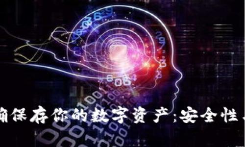 用比特币纸钱包正确保存你的数字资产：安全性与便捷性的完美结合