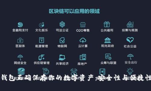用比特币纸钱包正确保存你的数字资产：安全性与便捷性的完美结合