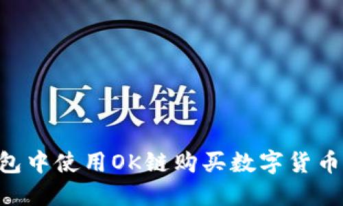 如何在TP钱包中使用OK链购买数字货币：手把手指南