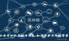 揭秘去中心化虚拟币钱包