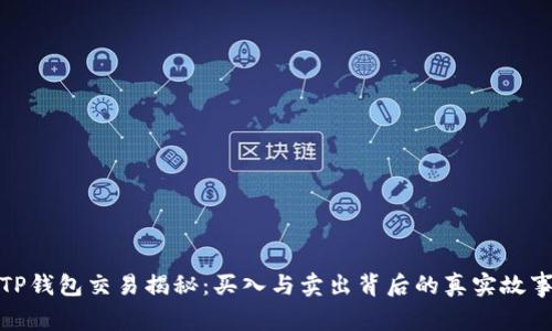 TP钱包交易揭秘：买入与卖出背后的真实故事