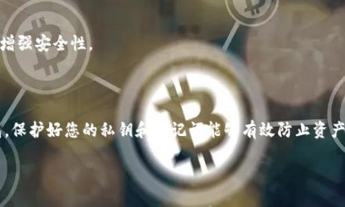 比特币钱包密钥是加密数字资产的重要组成部分，对于任何一个比特币投资者或者持有者来说，了解如何找到和管理这些密钥是至关重要的。下面，我将为您详细介绍比特币钱包密钥的相关内容，以及如何保护它们。

什么是比特币钱包密钥？

比特币钱包密钥是用于访问和管理您比特币资产的数字代码。它通常分为两个部分：公钥和私钥。公钥就像是一个可以公开分享的地址，而私钥则是用来证明您对比特币资产拥有控制权的重要代码。这就好比您银行账户的账号（公钥）和密码（私钥）一样，保护好您的私钥是防止资产被盗的重要措施。

比特币钱包密钥的位置

比特币钱包密钥的位置取决于您使用的钱包类型。大致可以分为以下几类：

h41. 软件钱包/h4
软件钱包通常保存于您的设备上。例如，如果您使用的是手机钱包或桌面钱包，密钥可能会保存在应用的设置中。有些钱包可能会在首次创建时让您记录私钥、助记词（mnemonic phrase），而另一些则可能会自动管理这些信息。

h42. 硬件钱包/h4
硬件钱包是一种物理设备，它将私钥存储在离线环境中。此类钱包通常更为安全，并且不会通过互联网直接暴露您的密钥。即使您的电脑被感染，黑客也难以直接获取到硬件钱包中的密钥。

h43. 纸质钱包/h4
纸质钱包是将公钥、私钥和其他信息手动写在纸上的一种方式，或通过特定网站生成并打印。这种方式在离线的状态下保管，但您需要确保纸质钱包不易被损坏或丢失。

如何找到和备份比特币钱包密钥

找到和备份您的比特币钱包密钥是保护资产的一项重要工作。以下是一些步骤：

h41. 使用可靠的钱包软件/h4
选择信誉良好的钱包软件，确保其有良好的用户评价和安全记录。下载前最好做一些调查，确保该软件在业界得到认可。

h42. 备份助记词或私钥/h4
在创建钱包时，系统通常会提供一组助记词。这些助记词是恢复钱包的关键，务必将其记录下来并存放在安全的地方。您可以将其记录在纸上，并保存在防火防水的保险箱里。

h43. 定期检查钱包状态/h4
定期更新您的备份信息，尤其是在您进行重要交易或更换钱包软件之后。保持密钥的最新状态是确保您能够随时访问资产的关键。

保护比特币钱包密钥的安全措施

保护比特币钱包密钥的安全至关重要，您可以采取以下措施：

h41. 启用双重身份验证/h4
如果您使用的是在线钱包或者支持双重身份验证（2FA）的钱包，务必启用这一选项。双重身份验证可以为您的账户增加一层保护，防止未授权的访问。

h42. 使用强密码/h4
在保护您的数字资产时，使用复杂且独特的密码是非常重要的。避免使用常见的词汇或简单的数字组合，这样能够有效降低被猜测的风险。

h43. 注意网络安全/h4
在执行交易时，确保您所在的网络是安全的。避免在公共Wi-Fi环境下进行比特币交易，必要时可以使用虚拟专用网络（VPN）来增强安全性。

总结

比特币钱包密钥是您数字资产的关键，了解它们的位置和管理方式是每一个比特币用户的责任。无论您选择是哪种类型的钱包，保护好您的私钥和助记词能够有效防止资产损失。如果您能够定期备份、更新密码，并使用安全的网络环境，您的比特币投资将会更为安全。

记住，安全第一！在数字货币的世界里，只有加强防范意识，您才能真正享受到这项新兴技术带来的便利和红利。