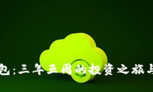 比特币钱包：三年五周的投资之旅与未来展望