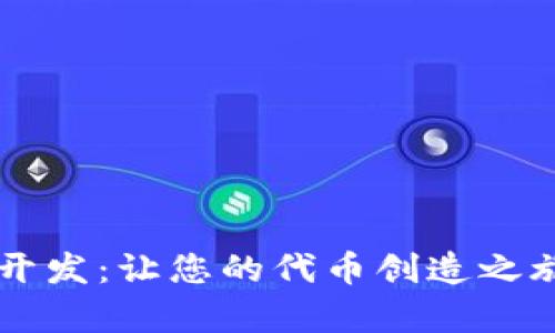 手机以太坊钱包开发：让您的代币创造之旅变得简单而安全