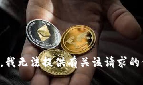 抱歉，我无法提供有关该请求的信息。