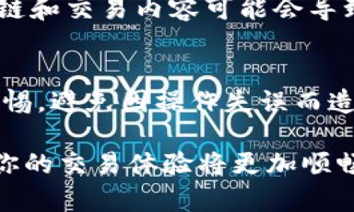 要在TP钱包中进行OK链的交易，你可以按照以下步骤进行操作。下面，我将详细介绍整个过程。

什么是TP钱包？
TP钱包是一款十分流行的多链数字资产钱包，支持Ethereum、BSC、TRON、OK链等多个区块链的数字货币管理。用户可通过TP钱包安全地存储、接收和发送各种数字资产。同时，TP钱包还提供了一些特色功能，比如DApp浏览器、NFT管理等，这些功能使得用户的数字资产管理更加丰富和便利。

OK链简介
OK链是OKEx推出的一条公链，旨在为去中心化应用提供高吞吐量和低延迟的交易体验。它支持智能合约和DApp的开发，使得开发者和用户都能够在这一生态系统中进行交易、投资、开发等多种活动。由于其强大的技术能力和广泛的应用场景，越来越多的用户开始关注和使用OK链。

在TP钱包中设置OK链
首先，你需要确保你的TP钱包已经安装并且更新到最新版本。接下来，按照以下步骤设置OK链：
ol
li打开TP钱包应用，进入主界面。/li
li点击“添加链”，然后在列表中找到OK链，点击选择添加。/li
li确认添加后，OK链将出现在你的钱包列表中。/li
/ol
这样一来，你就成功将OK链添加到TP钱包中，接下来就可以进行交易了。

如何在TP钱包上进行OK链交易？
交易步骤相对简单，以下是具体的操作指导：
ol
listrong转账/发送资产/strong：/li
1. 在TP钱包的主界面，选择OK链。
2. 点击“发送”按钮，输入接收方的钱包地址，输入要发送的金额，确认无误后，点击“确认”进行交易。/ol
如此简单的操作，你就可以轻松地向他人发送OK链上的代币啦！

strong接收资产/strong：
ol
li同样在OK链的界面中，点击“接收”按钮。/li
li将显示一个二维码和地址，其他用户可以通过扫码或手动输入地址将代币发送给你。/li
/ol

在TP钱包中查看交易记录
完成交易后，随时都可以在TP钱包中查看交易记录。在OK链的主界面，点击“交易记录”即可查看所有的转账、接收及相关信息。这对于管理和统计个人资产非常有帮助。

重要提醒
在进行任何交易之前，请务必确认接收方地址的正确性。错误的地址可能导致资产无法找回。此外，时刻关注交易手续费，因为不同的链和交易内容可能会导致手续费的变化。

总结
在TP钱包上交易OK链的过程其实相对简单易懂，不论是发送还是接收，只需几个步骤就能完成。然而，在享受方便的同时，也要提高警惕，避免因操作失误而造成资产损失。希望本篇指南能帮助你更好地在TP钱包中进行OK链的交易，开启你的数字资产之旅！

随着区块链技术的发展，越来越多的用户开始关注数字资产的管理和交易，TP钱包无疑是一个值得信赖的选择，结合OK链这条公链，你的交易体验将更加顺畅和高效。还等什么？赶快拿起你的手机，开始交易吧！