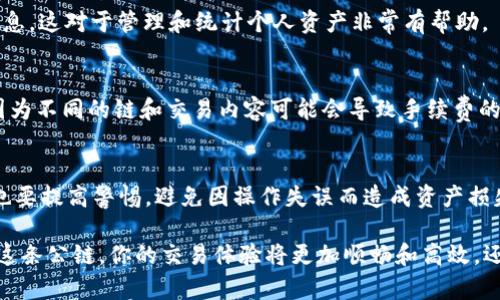 要在TP钱包中进行OK链的交易，你可以按照以下步骤进行操作。下面，我将详细介绍整个过程。

什么是TP钱包？
TP钱包是一款十分流行的多链数字资产钱包，支持Ethereum、BSC、TRON、OK链等多个区块链的数字货币管理。用户可通过TP钱包安全地存储、接收和发送各种数字资产。同时，TP钱包还提供了一些特色功能，比如DApp浏览器、NFT管理等，这些功能使得用户的数字资产管理更加丰富和便利。

OK链简介
OK链是OKEx推出的一条公链，旨在为去中心化应用提供高吞吐量和低延迟的交易体验。它支持智能合约和DApp的开发，使得开发者和用户都能够在这一生态系统中进行交易、投资、开发等多种活动。由于其强大的技术能力和广泛的应用场景，越来越多的用户开始关注和使用OK链。

在TP钱包中设置OK链
首先，你需要确保你的TP钱包已经安装并且更新到最新版本。接下来，按照以下步骤设置OK链：
ol
li打开TP钱包应用，进入主界面。/li
li点击“添加链”，然后在列表中找到OK链，点击选择添加。/li
li确认添加后，OK链将出现在你的钱包列表中。/li
/ol
这样一来，你就成功将OK链添加到TP钱包中，接下来就可以进行交易了。

如何在TP钱包上进行OK链交易？
交易步骤相对简单，以下是具体的操作指导：
ol
listrong转账/发送资产/strong：/li
1. 在TP钱包的主界面，选择OK链。
2. 点击“发送”按钮，输入接收方的钱包地址，输入要发送的金额，确认无误后，点击“确认”进行交易。/ol
如此简单的操作，你就可以轻松地向他人发送OK链上的代币啦！

strong接收资产/strong：
ol
li同样在OK链的界面中，点击“接收”按钮。/li
li将显示一个二维码和地址，其他用户可以通过扫码或手动输入地址将代币发送给你。/li
/ol

在TP钱包中查看交易记录
完成交易后，随时都可以在TP钱包中查看交易记录。在OK链的主界面，点击“交易记录”即可查看所有的转账、接收及相关信息。这对于管理和统计个人资产非常有帮助。

重要提醒
在进行任何交易之前，请务必确认接收方地址的正确性。错误的地址可能导致资产无法找回。此外，时刻关注交易手续费，因为不同的链和交易内容可能会导致手续费的变化。

总结
在TP钱包上交易OK链的过程其实相对简单易懂，不论是发送还是接收，只需几个步骤就能完成。然而，在享受方便的同时，也要提高警惕，避免因操作失误而造成资产损失。希望本篇指南能帮助你更好地在TP钱包中进行OK链的交易，开启你的数字资产之旅！

随着区块链技术的发展，越来越多的用户开始关注数字资产的管理和交易，TP钱包无疑是一个值得信赖的选择，结合OK链这条公链，你的交易体验将更加顺畅和高效。还等什么？赶快拿起你的手机，开始交易吧！