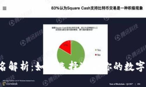 区块链钱包排名解析：如何选择适合你的数字资产保管工具？