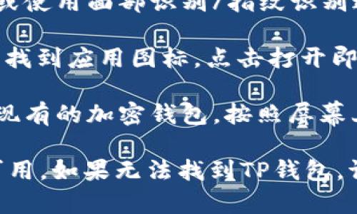 要在苹果设备上下载TP钱包（Token Pocket）软件，您可以按照以下步骤进行操作：

1. **打开App Store**：在您的iPhone或iPad上找到并打开App Store应用。

2. **搜索TP钱包**：在App Store的搜索框中输入“Token Pocket”或“TP钱包”，然后点击搜索。

3. **选择应用**：在搜索结果中找到TP钱包的官方应用，确保开发者是官方团队，以避免下载到仿冒版。

4. **点击下载**：点击应用旁边的“获取”按钮，随后输入您的Apple ID密码或使用面部识别/指纹识别进行确认。

5. **安装应用**：下载完成后，TP钱包会自动安装到您的设备上。在主屏幕上找到应用图标，点击打开即可开始使用。

6. **创建或导入钱包**：首次打开TP钱包时，您可以选择创建新钱包或导入现有的加密钱包。按照屏幕上的指示完成设置。

请注意，根据您的地区，TP钱包可能会在某些国家或地区的App Store中不可用。如果无法找到TP钱包，请考虑使用VPN服务或访问TP钱包的官方网站获取APK文件或其他下载链接。