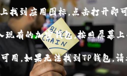 要在苹果设备上下载TP钱包（Token Pocket）软件，您可以按照以下步骤进行操作：

1. **打开App Store**：在您的iPhone或iPad上找到并打开App Store应用。

2. **搜索TP钱包**：在App Store的搜索框中输入“Token Pocket”或“TP钱包”，然后点击搜索。

3. **选择应用**：在搜索结果中找到TP钱包的官方应用，确保开发者是官方团队，以避免下载到仿冒版。

4. **点击下载**：点击应用旁边的“获取”按钮，随后输入您的Apple ID密码或使用面部识别/指纹识别进行确认。

5. **安装应用**：下载完成后，TP钱包会自动安装到您的设备上。在主屏幕上找到应用图标，点击打开即可开始使用。

6. **创建或导入钱包**：首次打开TP钱包时，您可以选择创建新钱包或导入现有的加密钱包。按照屏幕上的指示完成设置。

请注意，根据您的地区，TP钱包可能会在某些国家或地区的App Store中不可用。如果无法找到TP钱包，请考虑使用VPN服务或访问TP钱包的官方网站获取APK文件或其他下载链接。