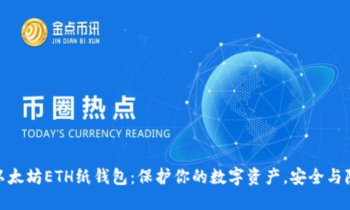 如何轻松创建以太坊ETH纸钱包：保护你的数字资产，安全与隐私的完美结合