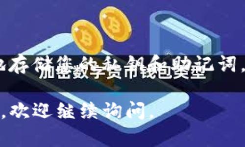 要将USDT兑换为TEX，您可以通过某些加密货币交易所以及去中心化交易平台进行兑换。以下是一些使用TP钱包兑换USDT为TEX的基本步骤：

第一步：下载并安装TP钱包
首先，确保您已下载并安装了TP钱包。TP钱包是一款流行的加密钱包，支持多种加密货币的存储和交易。在应用商店中搜索“TP钱包”，下载安装后，打开应用程序。

第二步：创建或导入钱包
打开TP钱包后，您可以选择创建一个新钱包或导入已有的钱包。如果您是新用户，按照指示创建钱包，并安全地保存助记词。如果您已有钱包，请确保使用私钥或助记词成功导入。

第三步：充值USDT
在TP钱包中，选择“资产”选项，然后找到USDT，点击“接收”以获取您的USDT地址。将USDT从其他平台或钱包转入您的TP钱包。

第四步：查找交易所或兑换平台
在TP钱包中，找到“市场”或“兑换”选项，您会看到可交易的各种代币和加密货币。查找TEX，确保它支持与USDT的兑换。如果没有直接的兑换选项，您可能需要通过其他交易所或去中心化交易平台，如Uniswap或PancakeSwap进行交易。

第五步：进行兑换
如果TP钱包支持直接交易，选择USDT与TEX的交易对，输入您想要兑换的数量，确认交易并支付相应的手续费。如果不支持直接交易，您需要先将USDT交换为其他主流货币，例如ETH或BTC，然后再与TEX进行兑换。

第六步：确认交易和查看余额
兑换完成后，您可以在TP钱包的资产中查看您的TEX余额。确保所有的交易都成功，并且手续费已经扣除。

其他注意事项
在进行任何交易之前，请确保对目标市场有足够的了解，避免因价格波动造成损失。此外，不要忘记安全地存储您的私钥和助记词，以避免潜在的损失。

通过以上步骤，您可以轻松地在TP钱包中将USDT兑换为TEX。希望这些信息能帮到您！如果您有更多问题，欢迎继续询问。