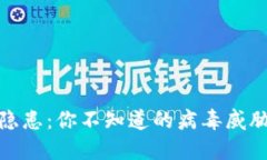 TP钱包安全隐患：你不知道