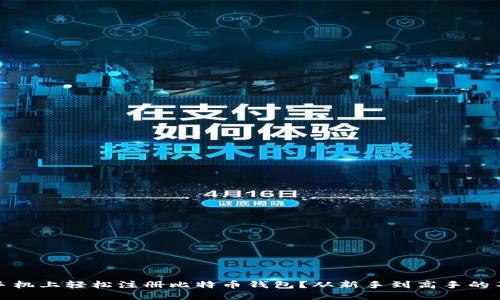 如何在手机上轻松注册比特币钱包？从新手到高手的不二选择
