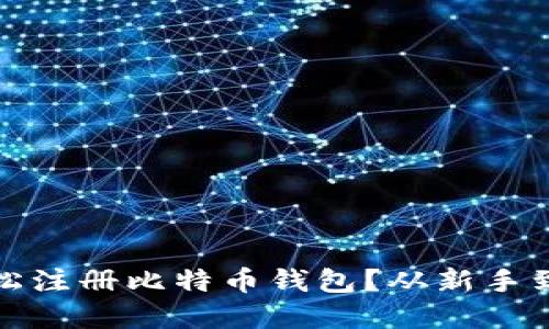 如何在手机上轻松注册比特币钱包？从新手到高手的不二选择