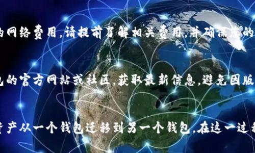 比特派钱包与TP钱包是两款不同的数字货币钱包软件。一般来说，这两款钱包并没有直接导入功能。也就是说，您无法直接将比特派的账户或资产导入到TP钱包中。不过，您可以通过一定的方法进行资产的转移。

以下是一些建议，帮助您在比特派与TP钱包之间进行资产管理：

1. 了解钱包的特点
比特派钱包是一款多链数字货币钱包，支持以太坊、比特币、EOS等多种主流币种。而TP钱包主要侧重于支持以太坊及其衍生的代币。所以在选择钱包时，首先要了解各自的支持范围及功能。

2. 转出资产
如果您在比特派钱包中拥有想要转移到TP钱包的资产，您可以先将这些资产转到一个公共地址，例如您的TP钱包地址。具体操作步骤为：
ol
    li打开比特派钱包，选择您要转出的资产，点击转账。/li
    li输入TP钱包的地址，确保地址的准确性。/li
    li确认转账金额并提交交易。/li
    li在TP钱包中确认入账。/li
/ol

3. 密钥备份
在进行任何转账之前，一定要备份好您的钱包密钥和助记词，这样即使在转账过程中出现问题，您的资产也能得以恢复。

4. 注意交易费用
在转账过程中，交易费用是一个不可忽视的因素。比特派与TP钱包均需要支付一定的网络费用，请提前了解相关费用，并确保您的钱包余额足够覆盖。

5. 保持更新
数字货币领域变化迅速，钱包的功能也在不断更新。建议您定期查看比特派和TP钱包的官方网站或社区，获取最新信息，避免因版本差异带来的问题。

结论
虽然比特派钱包与TP钱包之间没有直接导入功能，但通过转账的形式，您仍然可将资产从一个钱包迁移到另一个钱包。在这一过程中，务必注意安全与费用，确保资产的安全。在数字货币世界，安全永远是第一位的。
