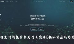 区块链支付钱包价格为什