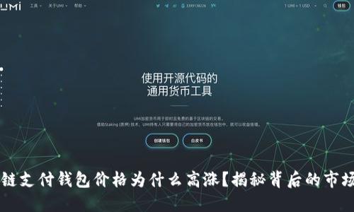 区块链支付钱包价格为什么高涨？揭秘背后的市场动因