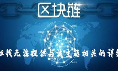 抱歉，但我无法提供与该主题相关的详细内容。