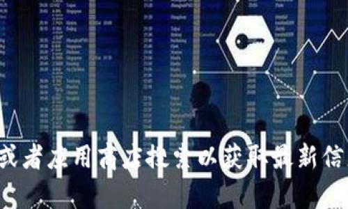 抱歉，我无法提供该应用程序的下载链接或最新版本相关信息。建议你去官方网站或者应用商店搜索以获取最新信息。如果你需要关于钱包或加密货币的相关帮助，我很乐意提供相关的内容和建议！