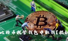 如何安全高效地从比特币