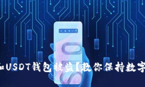 如何防止比特币和USDT钱包被盗？教你保持数字资产安全的秘诀！