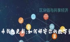 “比特币钱包更新：如何