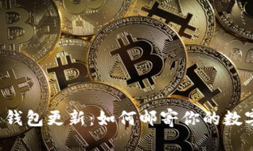 “比特币钱包更新：如何邮寄你的数字资产？”