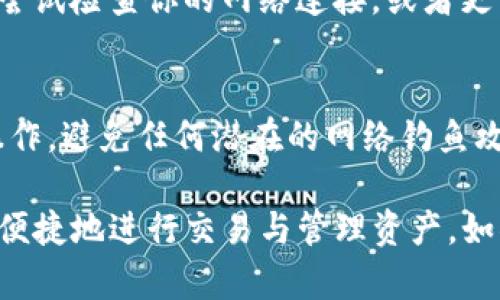 要在TP钱包中将薄饼（PancakeSwap）设置成中文，可以按照以下步骤进行调整：

1. 打开TP钱包
首先，确保你的TP钱包已经安装并下载到你的移动设备上。打开应用程序，输入你的密码以访问钱包。

2. 进入薄饼交易平台
在TP钱包主界面中，找到数字资产或DApp浏览器选项，选择薄饼（PancakeSwap）。如果没有直接的链接，你可以手动输入薄饼的官方网站地址。

3. 查找语言设置
进入薄饼平台后，通常在页面的右上角或者左下角有语言设置的选项。如果这里有语言切换的图标，点击它，将会弹出语言选择框。

4. 选择中文
在语言选择列表中，寻找“中文”或“简体中文”的选项，点击它来更改语言设置。

5. 刷新页面
为了确保语言设置生效，可以尝试刷新页面，或者退出再重新进入薄饼平台。这时，你应该能够看到界面中的所有文字都已经变成中文了。

6. 常见问题及解决方案
如果你在这过程中遇到任何问题，例如语言设置仍未更改或页面打不开，尝试检查你的网络连接，或者更新TP钱包到最新版本。此外，清理缓存或重新启动应用也有时能解决问题。

7. 注意事项
记住，在进行任何交易时，一定要保持警惕，确保你在正确的网站上进行操作，避免任何潜在的网络钓鱼攻击或诈骗行为。

通过这些步骤，你应该能够顺利将TP钱包中的薄饼设置成中文，从而更加便捷地进行交易与管理资产。如果还有其他问题，欢迎继续询问！