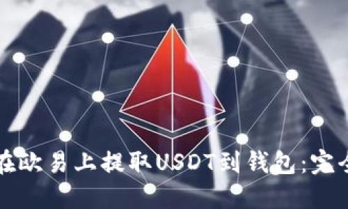 如何在欧易上提取USDT到钱包：完全指南