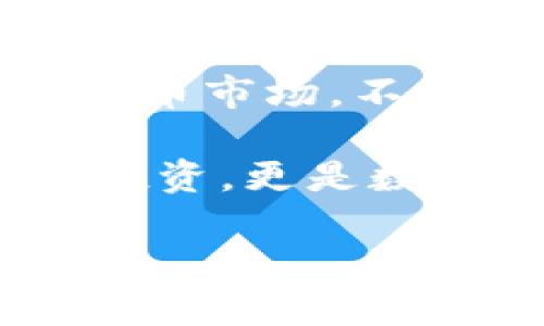   如何通过TP钱包轻松购买猪币：冲刺数字货币新潮流！ /   
 guanjianci TP钱包, 猪币, 数字货币, 加密投资 /guanjianci 

一、数字货币的崛起与猪币的魅力
在这个信息爆炸的时代，数字货币已经不再是小众的投资选择。想想看...近年来，越来越多的人开始关注这一领域，而“猪币”这个名字也逐渐频繁出现在投资者的视野中。你是否也在想：猪币，到底有什么特别的呢？

猪币，作为一种新兴的数字货币，背后蕴藏着丰富的文化和社区背景，甚至你可以将其视作一种探索虚拟世界的趣味方式。某种程度上，它的流行除了本身的技术价值外，还有来自于文化的驱动。想象一下，在这个一切皆虚拟的时代，谁不想为一只可爱的猪投票呢？这...其实就是当下年轻投资者们的心声——追求个性化和趣味化的投资体验。

二、选择TP钱包：你的数字资产安全之家
在购买猪币之前，你需要一个安全、便捷的数字钱包。而TP钱包正是近年来备受推崇的选择之一。这款钱包不仅界面友好、操作简单，而且对新手友好——无需复杂的注册流程，只需几步，即可完成设置。

TP钱包的用户界面设计灵动，能让你轻松上手。特别是某个夜晚，你或许正在对着屏幕，考虑将生活中的“精打细算”转化为数字资产，这时候，TP钱包的简洁和高效，将会让你的操作如同喝水般简单。这...就是它的魔力所在。

三、购买猪币的准备工作
在开始购买之前，首先你需要确保自己拥有一笔准备资金。打开TP钱包，创建账户并完成初始化后，接下来就是充值了。TP钱包支持多种充值方式，例如，通过法币直接换取USDT等稳定币，当然，前期了解充值相关的手续费也是至关重要的。

一旦你的TP钱包里充满了“银子”，就可以开始购买猪币了。这...可别小看这一步骤，合理安排资金才是投资成功的一大秘诀。

四、如何在TP钱包内购买猪币
好了，进入正题！开始购买猪币，你只需要打开TP钱包，在交易市场中搜索“猪币”，然后选择所希望的购买数量，点击确认购买。此时...请务必留意市场行情和交易手续费，确保你的操作明智且透明。

交易过程中，可能会有一些小波动，这很正常，因为数字货币市场本身就是一个充满挑战和变化的领域。但别怕...只要你在TP钱包内保持冷静，跟踪市场趋势，就能做出明智的决策，最终实现资产增值。

五、猪币的投资价值与风险
说到投资，自然要提及风险。猪币虽然在某些圈子中声名鹊起，但作为一种新兴的数字货币，投资其中仍有其不确定性。这里有几个建议：首先，切勿盲目跟风。往往在它热门的时候，才是最需要审视的时候。思考一下，你的投资是否真正具备价值与前景。

其次，分散投资是一个不错的策略。与其将所有资金投入到一只猪币上，不如在多个项目中均衡分配，降低投资风险。这...听起来也许很简单，但在实际操作中，控制情绪和理智决策才是关键。

六、与社区互动共创价值
投资就像是在一个大家庭里，你并不是孤军奋战。在数字货币领域，社区的力量不可小觑。参与猪币的社区活动，与其他投资者交流经验，不仅能够提升你的眼界，还有助于实现信息的共享与互助。

此外，社区的粘性也常常影响着猪币的价值。如果社区成员对猪币的未来充满信心并愿意扩展知识、分享经验，那么猪币的价值往往能迎来春天。这...便是集体智慧的结晶。

七、时刻关注市场动态
在投资猪币的同时，你也要认真关注市场的动态消息，掌握行业发展趋势。这也许意味着，你需要定期查看相关的信息网站、论坛和社交媒体，了解猪币在市场中的表现....也可尝试使用一些专业的跟踪工具，自动获取最新的信息。

在这个变化万千的市场中，耳濡目染的资讯越多，会使你的决策变得更加理智。毕竟，保持敏锐的市场洞察力，是每一个成功投资者的必备素质。

八、总结：猪币与TP钱包的美好未来
总的来说，购买猪币的过程并非难事，而关键在于选择正确的平台和策略。TP钱包为用户提供了安全可靠的环境，而猪币则是一个充满潜力的投资标的。未来的数字货币市场，不仅是财富增值的机会，也为我们带来了更多的文化趣味和社区活动。

记住：每一次投资都是对自我的挑战与提升，保持学习的心态，积极探索新的投资机会，或许下一只猪币能让你收获丰厚的回报。而对于我们来说，这...不仅仅是一场投资，更是数字时代的一次精彩旅程！

最后，希望每一位投资者都能在这个领域中找到属于自己的位置，不断探索与前行！