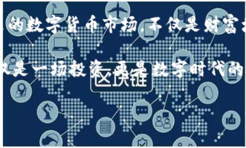  如何通过TP钱包轻松购买猪币：冲刺数字货币新潮流！ /   
 guanjianci TP钱包, 猪币, 数字货币, 加密投资 /guanjianci 

一、数字货币的崛起与猪币的魅力
在这个信息爆炸的时代，数字货币已经不再是小众的投资选择。想想看...近年来，越来越多的人开始关注这一领域，而“猪币”这个名字也逐渐频繁出现在投资者的视野中。你是否也在想：猪币，到底有什么特别的呢？

猪币，作为一种新兴的数字货币，背后蕴藏着丰富的文化和社区背景，甚至你可以将其视作一种探索虚拟世界的趣味方式。某种程度上，它的流行除了本身的技术价值外，还有来自于文化的驱动。想象一下，在这个一切皆虚拟的时代，谁不想为一只可爱的猪投票呢？这...其实就是当下年轻投资者们的心声——追求个性化和趣味化的投资体验。

二、选择TP钱包：你的数字资产安全之家
在购买猪币之前，你需要一个安全、便捷的数字钱包。而TP钱包正是近年来备受推崇的选择之一。这款钱包不仅界面友好、操作简单，而且对新手友好——无需复杂的注册流程，只需几步，即可完成设置。

TP钱包的用户界面设计灵动，能让你轻松上手。特别是某个夜晚，你或许正在对着屏幕，考虑将生活中的“精打细算”转化为数字资产，这时候，TP钱包的简洁和高效，将会让你的操作如同喝水般简单。这...就是它的魔力所在。

三、购买猪币的准备工作
在开始购买之前，首先你需要确保自己拥有一笔准备资金。打开TP钱包，创建账户并完成初始化后，接下来就是充值了。TP钱包支持多种充值方式，例如，通过法币直接换取USDT等稳定币，当然，前期了解充值相关的手续费也是至关重要的。

一旦你的TP钱包里充满了“银子”，就可以开始购买猪币了。这...可别小看这一步骤，合理安排资金才是投资成功的一大秘诀。

四、如何在TP钱包内购买猪币
好了，进入正题！开始购买猪币，你只需要打开TP钱包，在交易市场中搜索“猪币”，然后选择所希望的购买数量，点击确认购买。此时...请务必留意市场行情和交易手续费，确保你的操作明智且透明。

交易过程中，可能会有一些小波动，这很正常，因为数字货币市场本身就是一个充满挑战和变化的领域。但别怕...只要你在TP钱包内保持冷静，跟踪市场趋势，就能做出明智的决策，最终实现资产增值。

五、猪币的投资价值与风险
说到投资，自然要提及风险。猪币虽然在某些圈子中声名鹊起，但作为一种新兴的数字货币，投资其中仍有其不确定性。这里有几个建议：首先，切勿盲目跟风。往往在它热门的时候，才是最需要审视的时候。思考一下，你的投资是否真正具备价值与前景。

其次，分散投资是一个不错的策略。与其将所有资金投入到一只猪币上，不如在多个项目中均衡分配，降低投资风险。这...听起来也许很简单，但在实际操作中，控制情绪和理智决策才是关键。

六、与社区互动共创价值
投资就像是在一个大家庭里，你并不是孤军奋战。在数字货币领域，社区的力量不可小觑。参与猪币的社区活动，与其他投资者交流经验，不仅能够提升你的眼界，还有助于实现信息的共享与互助。

此外，社区的粘性也常常影响着猪币的价值。如果社区成员对猪币的未来充满信心并愿意扩展知识、分享经验，那么猪币的价值往往能迎来春天。这...便是集体智慧的结晶。

七、时刻关注市场动态
在投资猪币的同时，你也要认真关注市场的动态消息，掌握行业发展趋势。这也许意味着，你需要定期查看相关的信息网站、论坛和社交媒体，了解猪币在市场中的表现....也可尝试使用一些专业的跟踪工具，自动获取最新的信息。

在这个变化万千的市场中，耳濡目染的资讯越多，会使你的决策变得更加理智。毕竟，保持敏锐的市场洞察力，是每一个成功投资者的必备素质。

八、总结：猪币与TP钱包的美好未来
总的来说，购买猪币的过程并非难事，而关键在于选择正确的平台和策略。TP钱包为用户提供了安全可靠的环境，而猪币则是一个充满潜力的投资标的。未来的数字货币市场，不仅是财富增值的机会，也为我们带来了更多的文化趣味和社区活动。

记住：每一次投资都是对自我的挑战与提升，保持学习的心态，积极探索新的投资机会，或许下一只猪币能让你收获丰厚的回报。而对于我们来说，这...不仅仅是一场投资，更是数字时代的一次精彩旅程！

最后，希望每一位投资者都能在这个领域中找到属于自己的位置，不断探索与前行！