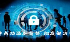 如何在TP钱包中成功添加薄