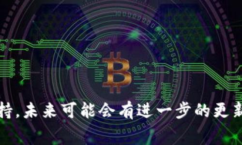 TP钱包，作为一款备受欢迎的数字资产钱包，支持多种加密货币的存储和交易。而对于Pig币这样的特定币种，用户的需求和期待也是多样的。首先，了解TP钱包的基本功能是非常重要的。

TP钱包简介
TP钱包是一款功能强大的数字钱包，支持Ethereum（以太坊）及其生态中的各种代币。其用户界面友好简洁，适合新手和经验丰富的用户。TP钱包不仅支持代币的存储和发送，还提供了去中心化交易所（DEX）的功能，让用户能够在平台上直接进行交易。

Pig币概述
Pig币，一种相对较新的加密货币，通常与某些特定的项目或社区挂钩。它可能包含一些有趣的特点，例如独特的经济模型或者与某个流行文化现象相关联。要了解Pig币是否被TP钱包支持，首先要查看该钱包的支持币种列表，或者直接在钱包内搜索Pig币。

如何查看TP钱包的支持币种
如果你想知道TP钱包是否支持Pig币，可以按照以下步骤进行：
ul
    li打开TP钱包应用程序，查看主界面。/li
    li在搜索框中输入Pig币的名称或代币的合约地址。/li
    li如果TP钱包支持该币种，你将能够找到相关信息；如果没有，你可能需要考虑使用其他钱包。/li
/ul

TP钱包的优缺点
TP钱包的众多优点使其成为很多投资者的首选钱包之一，但同时也有一些需要注意的地方。

h4优点/h4
ul
    listrong安全性：/strongTP钱包采用了高水平的加密技术，保障用户资产的安全。/li
    listrong用户友好：/strong无论是新手还是老手，都能轻松上手，快速找到所需功能。/li
    listrong去中心化交易所支持：/strong用户可以直接在钱包内进行交易，免去繁琐的转账过程。/li
/ul

h4缺点/h4
ul
    listrong币种支持有限：/strong尽管TP钱包有很大的支持范围，但仍然不是所有币种都能找到。/li
    listrong用户反馈问题： /strong有用户反映在某些情况下，钱包的交易速度较慢。/li
/ul

总结
最后，如果你希望在TP钱包中使用Pig币，最好的办法是直接在钱包中进行搜索，了解其是否被支持。如果尚未支持，未来可能会有进一步的更新。无论如何，选择适合自己的钱包才是最重要的。记得定期检查钱包的更新，确保你的资产安全又方便存取。