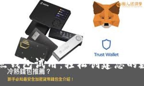 比特币全节点钱包试用：轻松创建您的数字货币堡垒