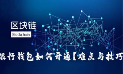 区块链银行钱包如何开通？难点与技巧全解析！