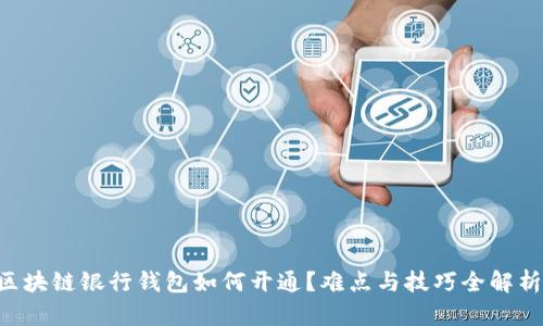 区块链银行钱包如何开通？难点与技巧全解析！