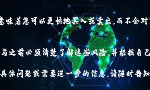 看起来您需要关于TP钱包（TokenPocket）交易资金池的信息。首先，TP钱包是一个支持多种区块链资产的钱包应用，它允许用户管理、交易和查看不同加密资产的资金池。

### 如何查看TP钱包交易资金池？

1. 下载和安装TP钱包
如果您还没有TP钱包，可以从官方网站或应用商店（如Google Play或Apple Store）下载并安装。确保只从官方渠道下载，以避免安全风险。

2. 创建或导入钱包
启动TP钱包后，您可以选择创建一个新的钱包或导入一个已有的钱包。如果是首次使用，请务必妥善保存助记词，这非常重要！

3. 进入资金池功能
在TP钱包的主界面，您会看到多个选项，包括“资产”、“交易”、“DApp”等。点击“资产”，然后寻找“资金池”或相关的选项，您通常可以在这里查看资金池的详细信息。

4. 查看资金池信息
进入资金池后，您可以看到各类可用的流动性矿池、交易对以及相应的收益率和流动性信息。这些信息能够帮助您作出更好的投资决策。

5. 参与资金池（可选）
如果您打算参与某个资金池，可以在该页面找到“参与”或“注入流动性”的选项。不过，在决定之前，您需要仔细阅读相关条款与条件，并确保理解所有的风险。

### 交易资金池的意义

资金池的定义
资金池本质上是一个共享的流动性来源，用户可以将他们的资产存入该池中以供交易使用。这样做的好处有助于降低交易成本，增加交易的效率、流动性。

流动性对交易的重要性
在加密世界中，流动性是一个非常重要的概念。流动性高的资产，意味着您可以更快地买入或卖出，而不会对市场价格造成显著影响。资金池正是为了满足这种流动性的需求。

风险管理
当然，参与资金池并非没有风险，比如无常损失等。因此，用户在参与之前必须清楚了解这些风险，并根据自己的风险承受能力去操作。

以上是关于TP钱包交易资金池的一些基础知识。如果您还有更多具体问题或需要进一步的信息，请随时告知！