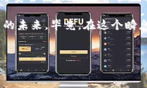 比特币钱包签名：了解其重要性与位置

在数字货币的世界里，比特币已经成为一种流行且重要的资产。越来越多的人开始投资比特币，但对于新手来说，理解比特币钱包的工作机制是至关重要的...而其中最关键的部分就是“签名”。那么，比特币钱包的签名到底在哪里？如何使用？让我们深入探索这个主题。

什么是比特币钱包签名？

首先，必须明确...比特币钱包签名是指用来证明您拥有某个比特币地址的数字签名。这是通过您钱包里的私钥生成的，类似于您用手写签名来验证身份。在比特币的交易中，签名确保了交易的合法性与安全性。

比特币钱包的工作原理

要了解签名的实际位置，我们需要知道比特币钱包是如何运作的。比特币钱包实际上是一个软件程序，它存储您的私钥和公钥。在进行交易时，钱包用私钥生成一个签名，这个签名与交易信息结合，然后发送到比特币网络。

在这里，您可能会想：“这听起来那么复杂，我该如何找到签名？”别着急...一切都在您的钱包中！

在比特币钱包中找到签名

不同类型的钱包（如热钱包和冷钱包）会有不同的操作方式，但基本原则是相似的。大多数现代比特币钱包如 Coinbase、Blockchain.info 和 Electrum 都会自动处理签名的生成和存储。

如果您想查找交易的签名，您可以在钱包的交易历史中进行查找：

ul
    li首先，打开您的比特币钱包应用.../li
    li然后，找到“交易历史”或“交易记录”选项.../li
    li在列表中，选择您感兴趣的交易.../li
    li通常会有一个详细信息窗口，您可以在这里找到签名等信息。/li
/ul

签名的安全性

那么，签名的安全性又如何呢？这...是个重要的问题。由于签名是通过私钥生成的，确保您的私钥安全非常关键。如果私钥丢失或被盗，您的比特币也就不再安全了。

因此，我们建议您定期备份钱包，并使用强密码来确保安全。而随着技术的发展，硬件钱包也越来越受欢迎...它们提供了更高的安全性，利用物理设备来存储私钥并进行签名。

签名与交易的关系

在比特币交易中，签名是不可或缺的一部分。每一笔交易都需要通过私钥进行签名，这就像是验证您的身份...确保只有您可以发送比特币。没有有效的签名，交易就无效。

这就是为什么当您交易比特币时，您的钱包会自动处理签名的生成。这...使得整个过程对用户来说非常简单而且快速。

了解比特币交易中的签名结构

你或许会好奇，签名的具体结构是什么样的？虽然技术细节有点复杂...让我们简化一下。比特币交易的签名通常包含以下部分：

ul
    listrong版本信息/strong：这部分说明交易的版本号。/li
    listrong输入信息/strong：引发交易的比特币地址。/li
    listrong输出信息/strong：接收比特币的地址和金额。/li
    listrong锁定时间戳/strong：指交易执行的时间限制。/li
    listrong签名本身/strong：确保交易合法的数字签名。/li
/ul

不同钱包中签名相关功能的比较

不同的比特币钱包在处理签名的方式上可能略有不同。以下是一些主流钱包的比较...帮助你更好地理解它们的优缺点：

ul
    listrongCoinbase/strong：用户友好，自动处理签名，但不提供私钥。/li
    listrongLedger Nano S/strong：硬件钱包，私钥保存在设备中，提供最高级别的安全性；签名在设备内进行。/li
    listrongElectrum/strong：轻量级钱包，灵活性强，可以自定义签名方式，适合高阶用户。/li
    listrongExodus/strong：多币种钱包，用户界面设计友好，签名过程简单。/li
/ul

常见问题与解答

在探讨签名的问题时，很多人难免会有一些疑惑...下面来解答一些常见问题：

ul
    listrong我可以手动生成签名吗？/strong - 是的，您可以使用一些编程库，比如 BitcoinJS 来手动生成。这需要一定的技术背景。/li
    listrong如果我丢失了私钥，怎么办？/strong - 很抱歉，这意味着您的比特币可能永远无法找回！因此定期备份非常重要。/li
    listrong签名的复杂性为什么这么高？/strong - 这完全是出于安全考虑。如果不通过私钥进行签名，任何人都可以轻易篡改交易信息。/li
/ul

总结

比特币钱包签名是确保交易安全与合法的重要组成部分。尽管这个概念可能初看起来有些复杂，但通过熟悉钱包的操作与安全性策略，您很快就能掌握这方面的知识。签名不仅是保护您资金安全的工具...更是比特币网络运作不可或缺的机制。

最后，投资比特币的同时，我们也要更加深入地了解这个技术背景...提升自己的金融知识，这样才能更好地把握数字货币的未来。毕竟，在这个瞬息万变的市场中...只有源源不断的学习与适应，才能立于不败之地。

比特币, 比特币钱包, 签名, 私钥/guanjianci
比特币钱包签名揭秘：安全与交易的隐秘关系